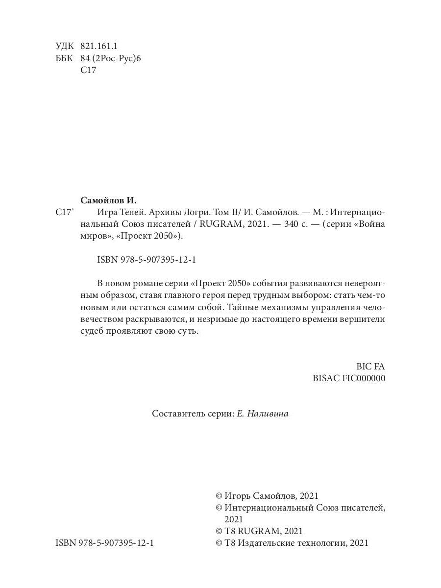 Игра теней. Архивы Логри. Т. 2