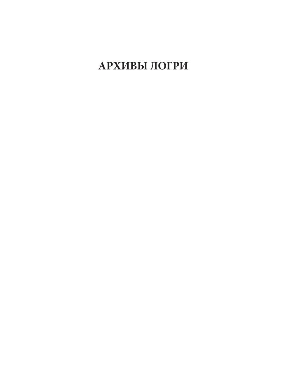 Игра теней. Архивы Логри. Т. 2