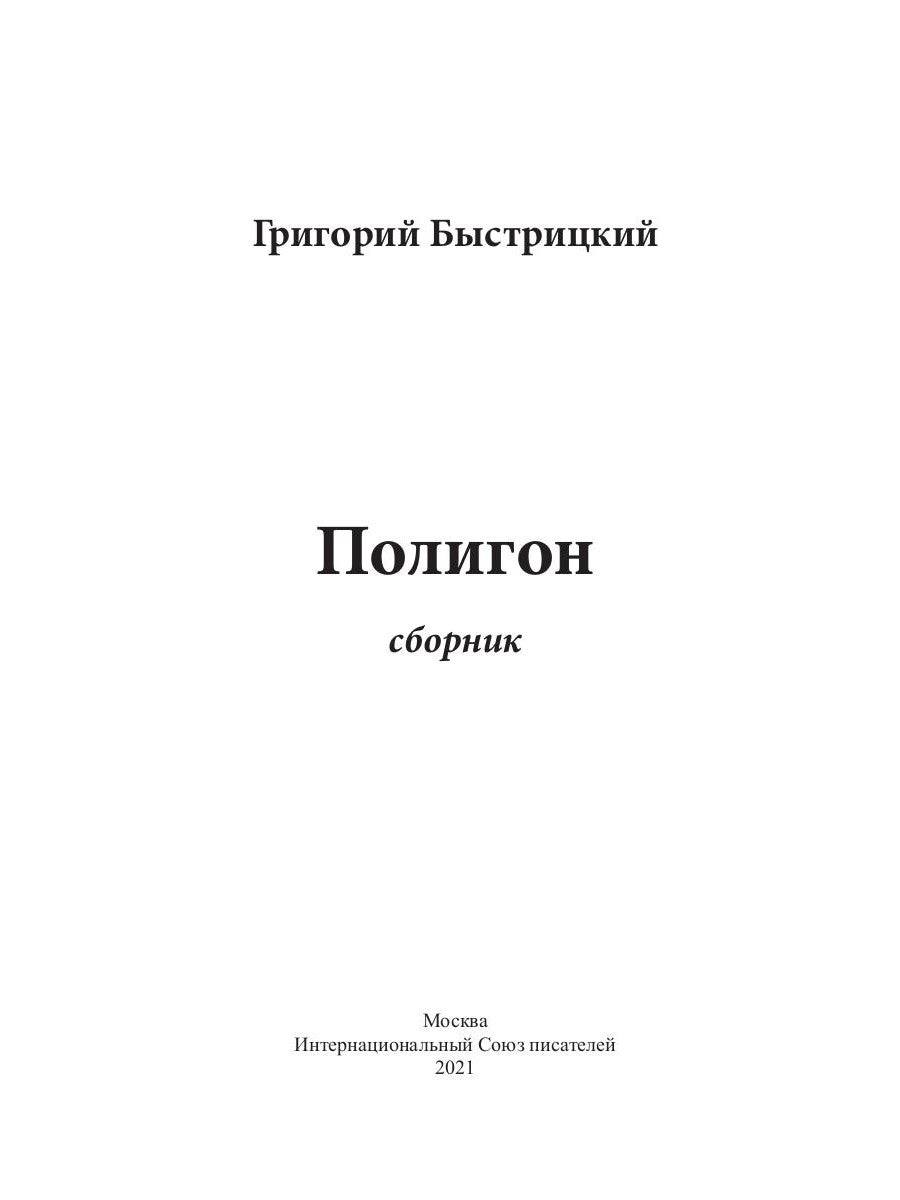 Полигон: сборник