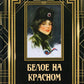 Белое на красном