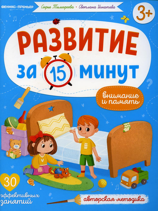 Внимание и память: авторская методика (30 эффективных занятий) 3+