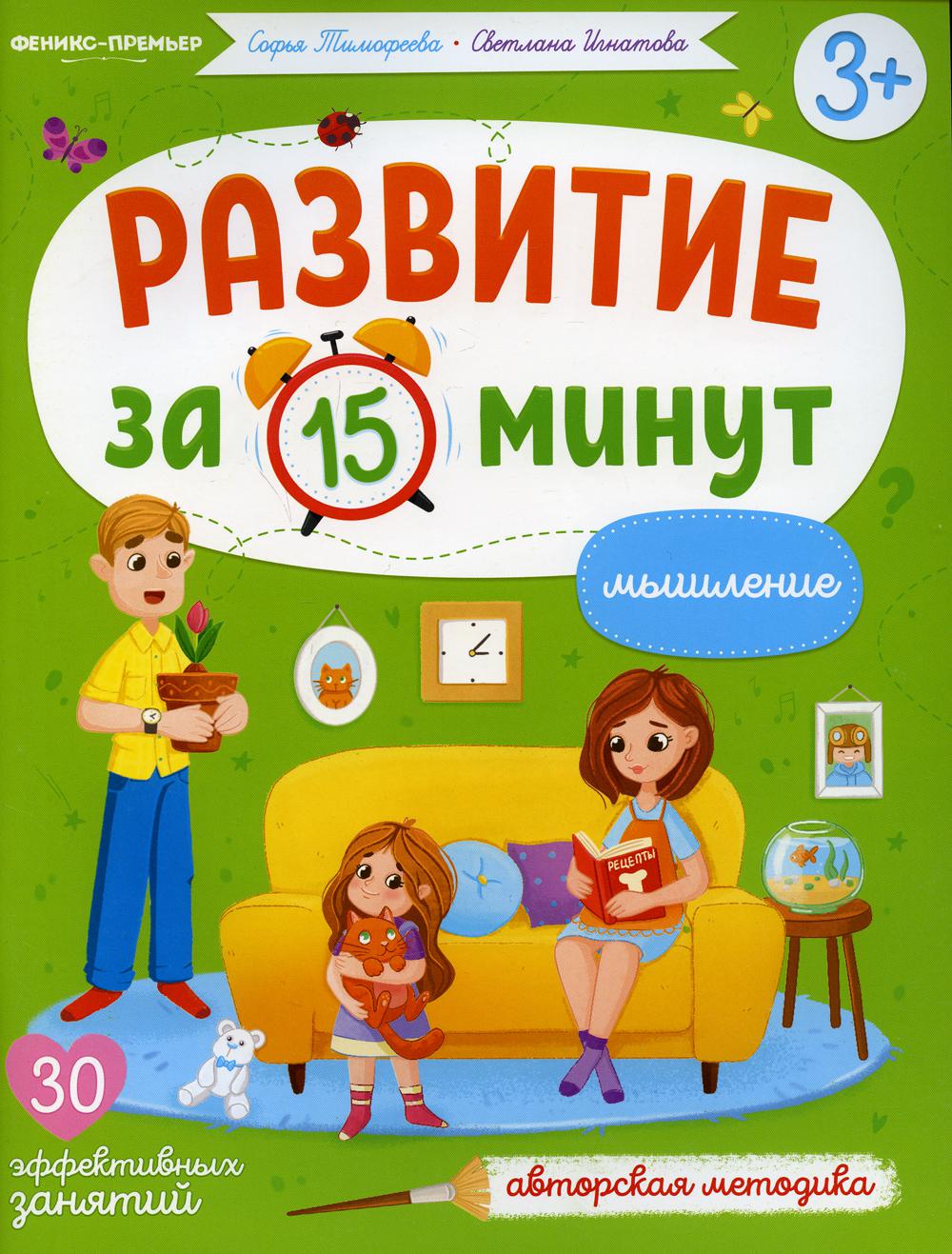 Мышление: авторская методика (30 эффективных занятий) 3+
