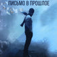 Письмо в прошлое