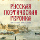 Русская поэтическая героика. Школьная ANTOLOGIE. 2-е изд., стер