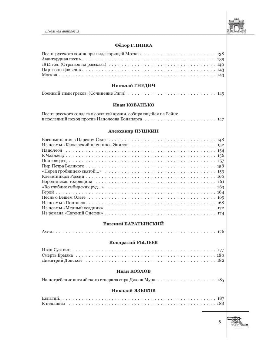 Русская поэтическая героика. Школьная ANTOLOGIE. 2-е изд., стер
