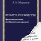 Культура русской речи: филологические знания как образовательная парадигма. 2-е изд