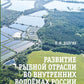Развитие рыбной отрасли во внутренних водоемах России. В документах, лицах и фактах