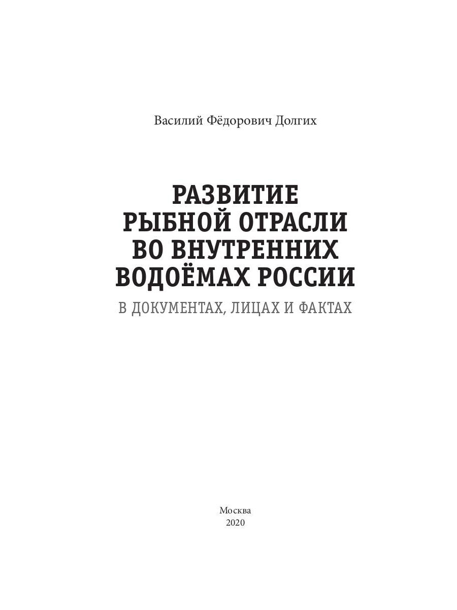 Развитие рыбной отрасли во внутренних водоемах России. В документах, лицах и фактах