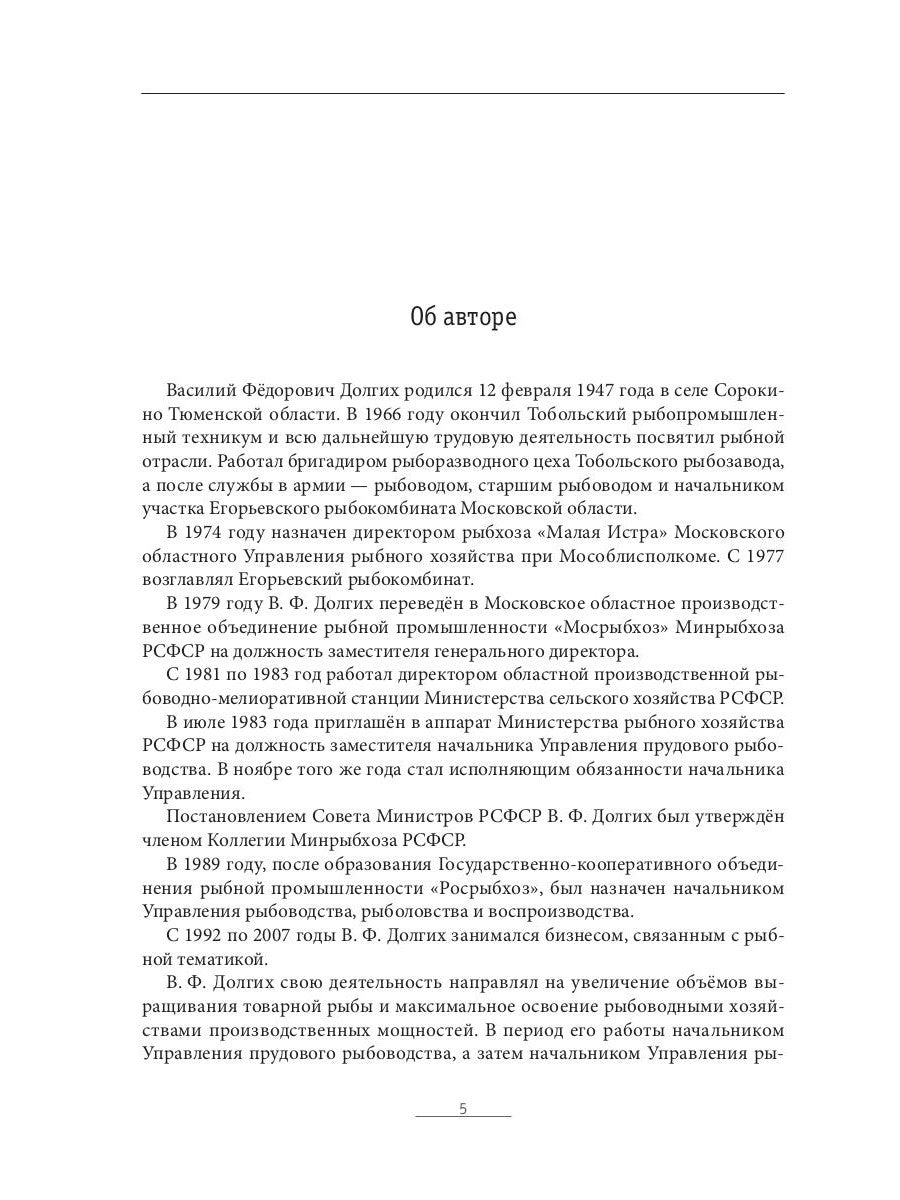 Развитие рыбной отрасли во внутренних водоемах России. В документах, лицах и фактах