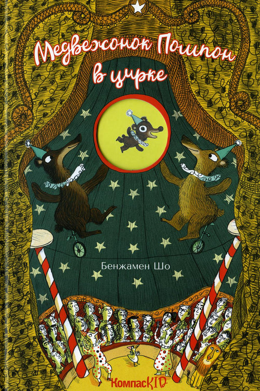 Медвежонок Помпон в цирке