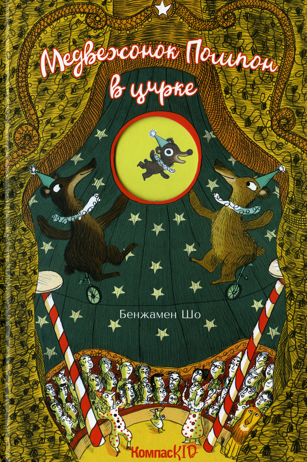 Медвежонок Помпон в цирке