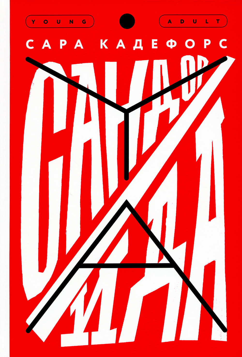 Сандор / Ида: роман