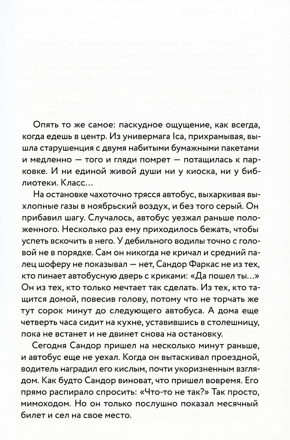 Сандор / Ида: роман