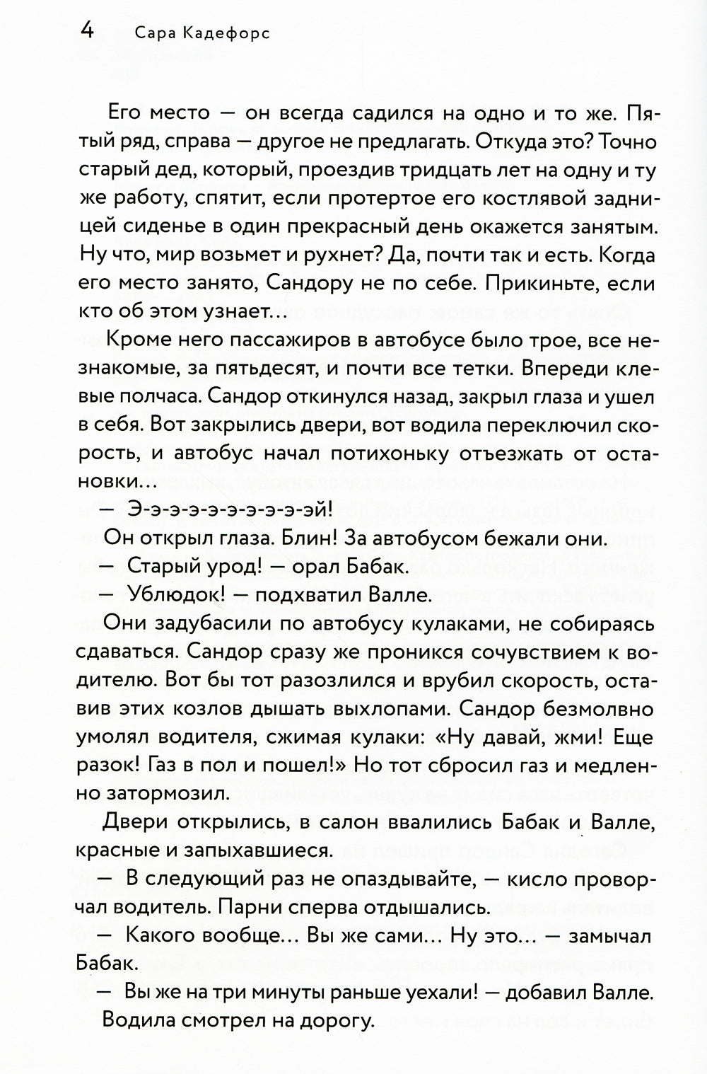 Сандор / Ида: роман