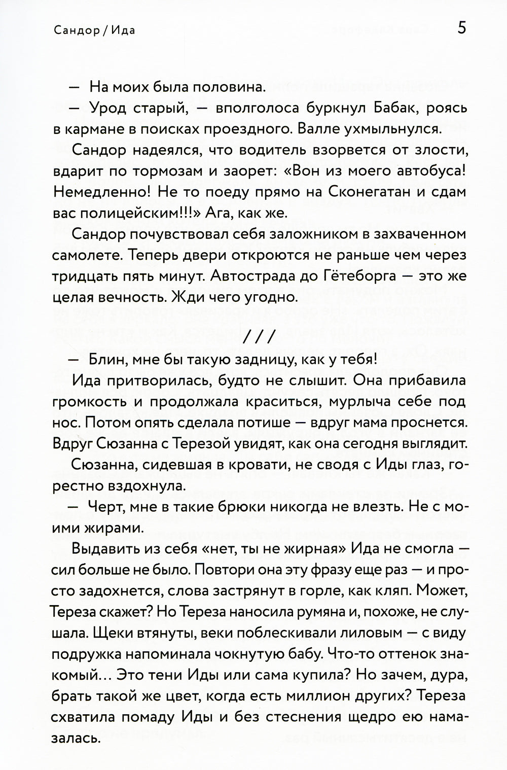 Сандор / Ида: роман