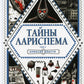 Тайны Лариспема. Т. 3: Эликсир Власти