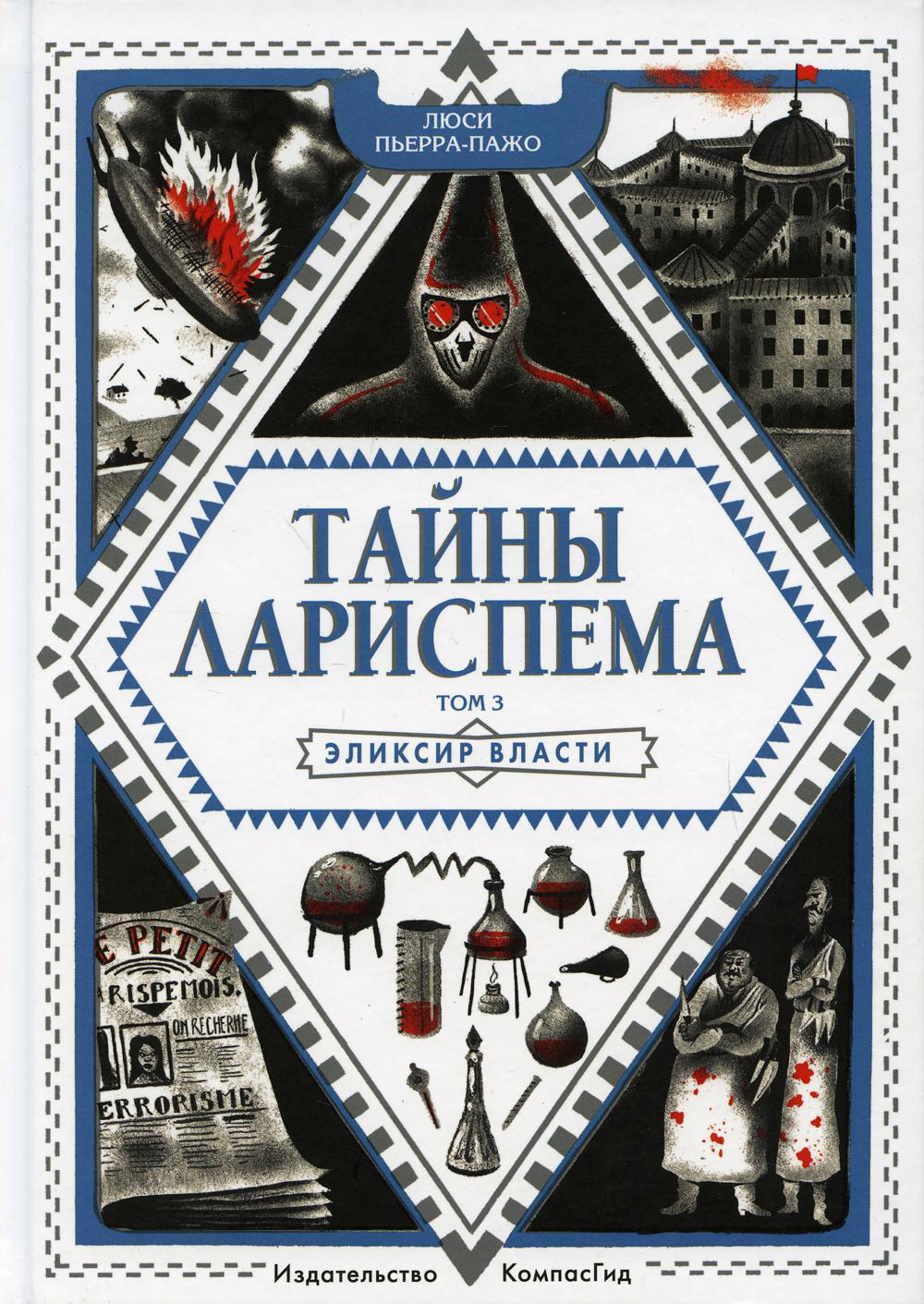 Тайны Лариспема. Т. 3: Эликсир Власти