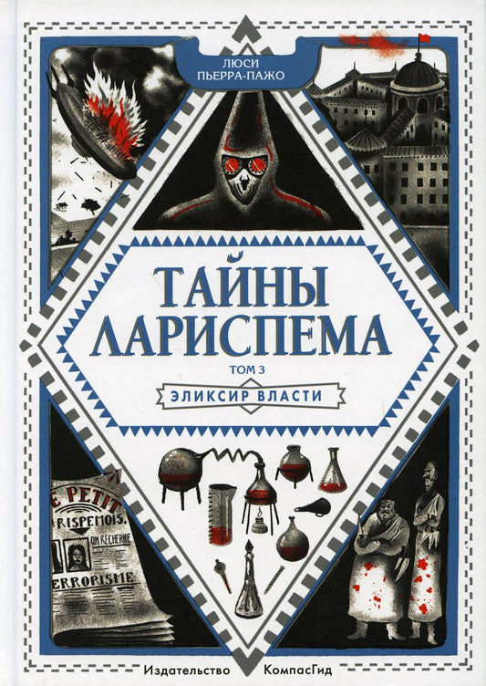Тайны Лариспема. Т. 3: Эликсир Власти