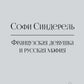 Софи Синдерель. Французская девушка и русская мафия. Авантюрный роман