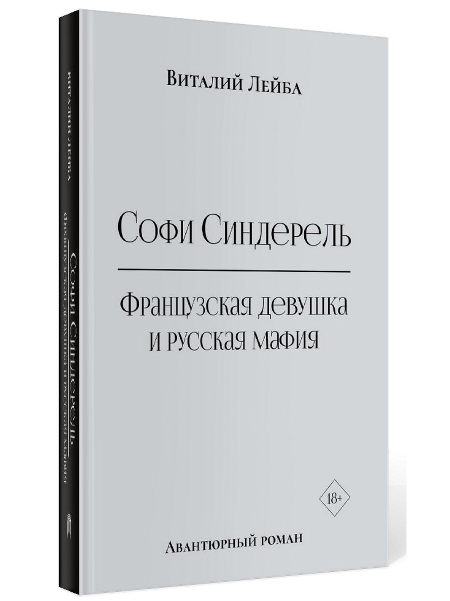 Софи Синдерель. Французская девушка и русская мафия. Авантюрный роман