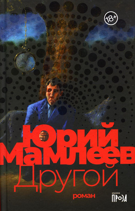 Другой: роман