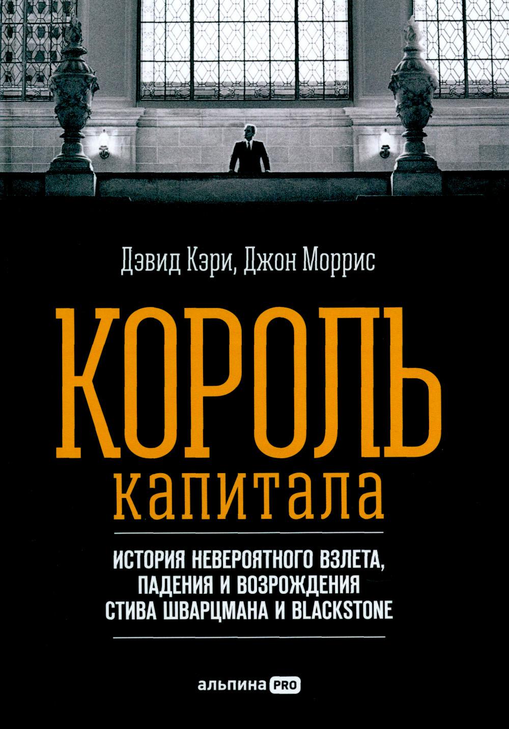 Король капитала: История невероятного взлета, падения и возрождения Стива Шварцмана и Блэкстоуна
