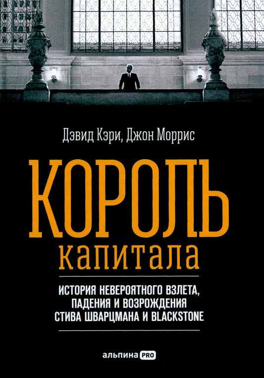 Король капитала: История невероятного взлета, падения и возрождения Стива Шварцмана и Блэкстоуна