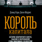 Король капитала: История невероятного взлета, падения и возрождения Стива Шварцмана и Блэкстоуна