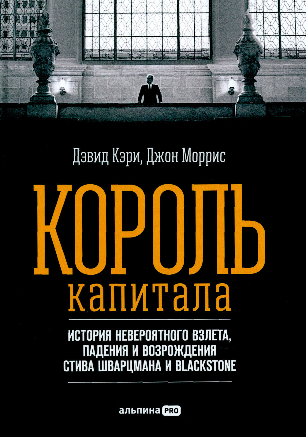Король капитала: История невероятного взлета, падения и возрождения Стива Шварцмана и Блэкстоуна