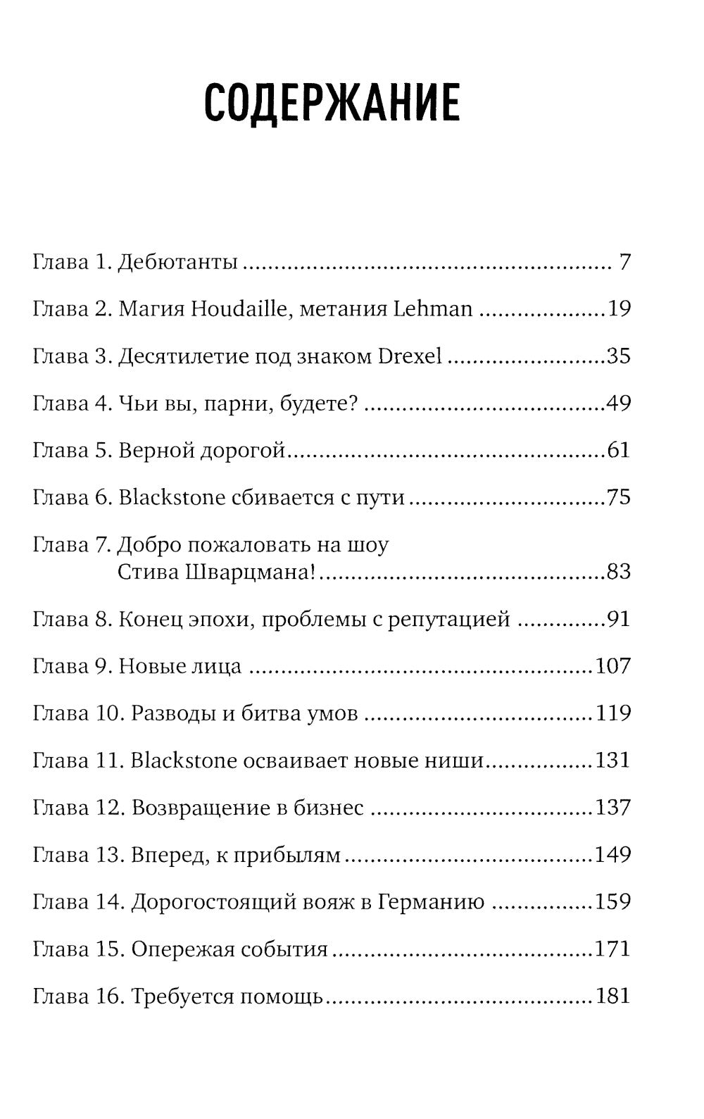 Король капитала: История невероятного взлета, падения и возрождения Стива Шварцмана и Блэкстоуна