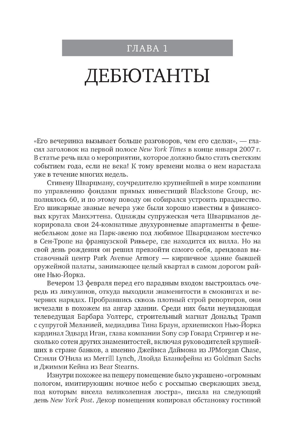 Король капитала: История невероятного взлета, падения и возрождения Стива Шварцмана и Блэкстоуна