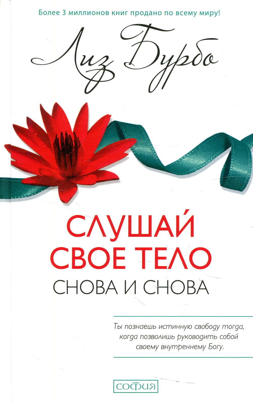 Слушай свое тело - снова и снова! (пер.)
