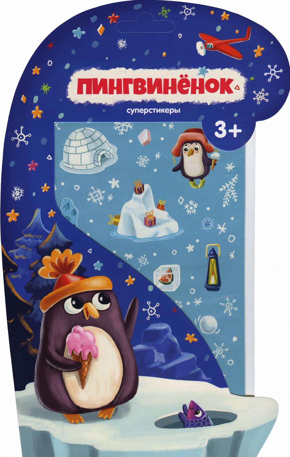 Пингвиненок.Суперстикеры.