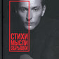 Стихи. Мысли. Обрывки