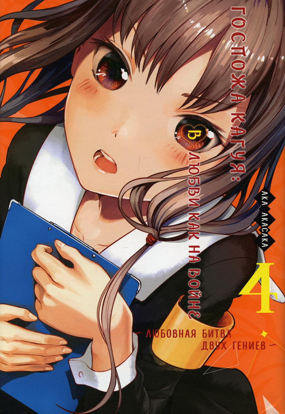 Госпожа Кагуя: В любви как на войне. Любовная битва двух гениев 4. Книги 7-8: манга