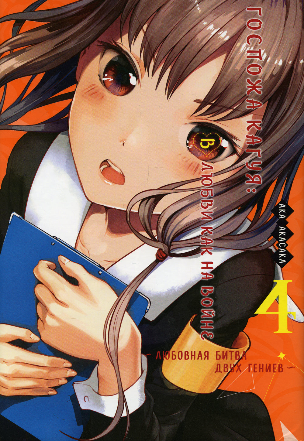 Госпожа Кагуя: В любви как на войне. Любовная битва двух гениев 4. Книги 7-8: манга