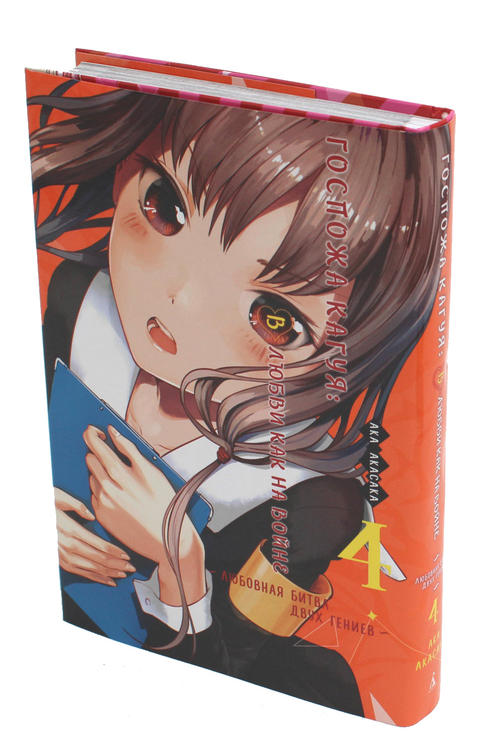 Госпожа Кагуя: В любви как на войне. Любовная битва двух гениев 4. Книги 7-8: манга