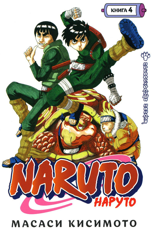 Naruto. Наруто. Кн. 4: Превосходный ниндзя. Т. 10-12: манга