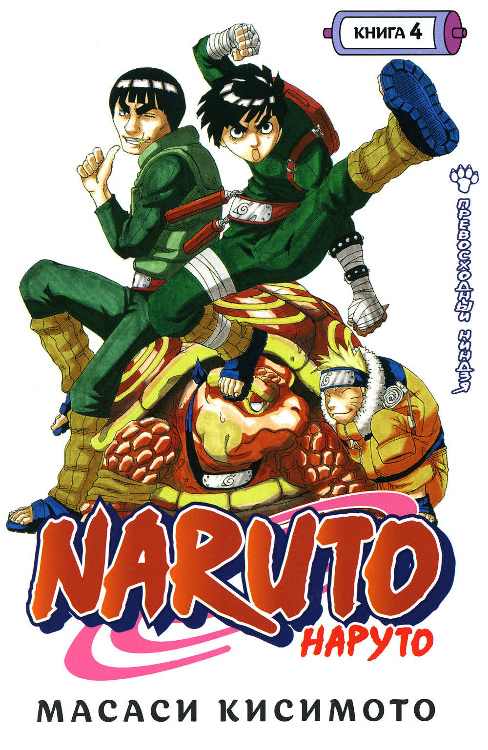 Naruto. Наруто. Кн. 4: Превосходный ниндзя. Т. 10-12: манга