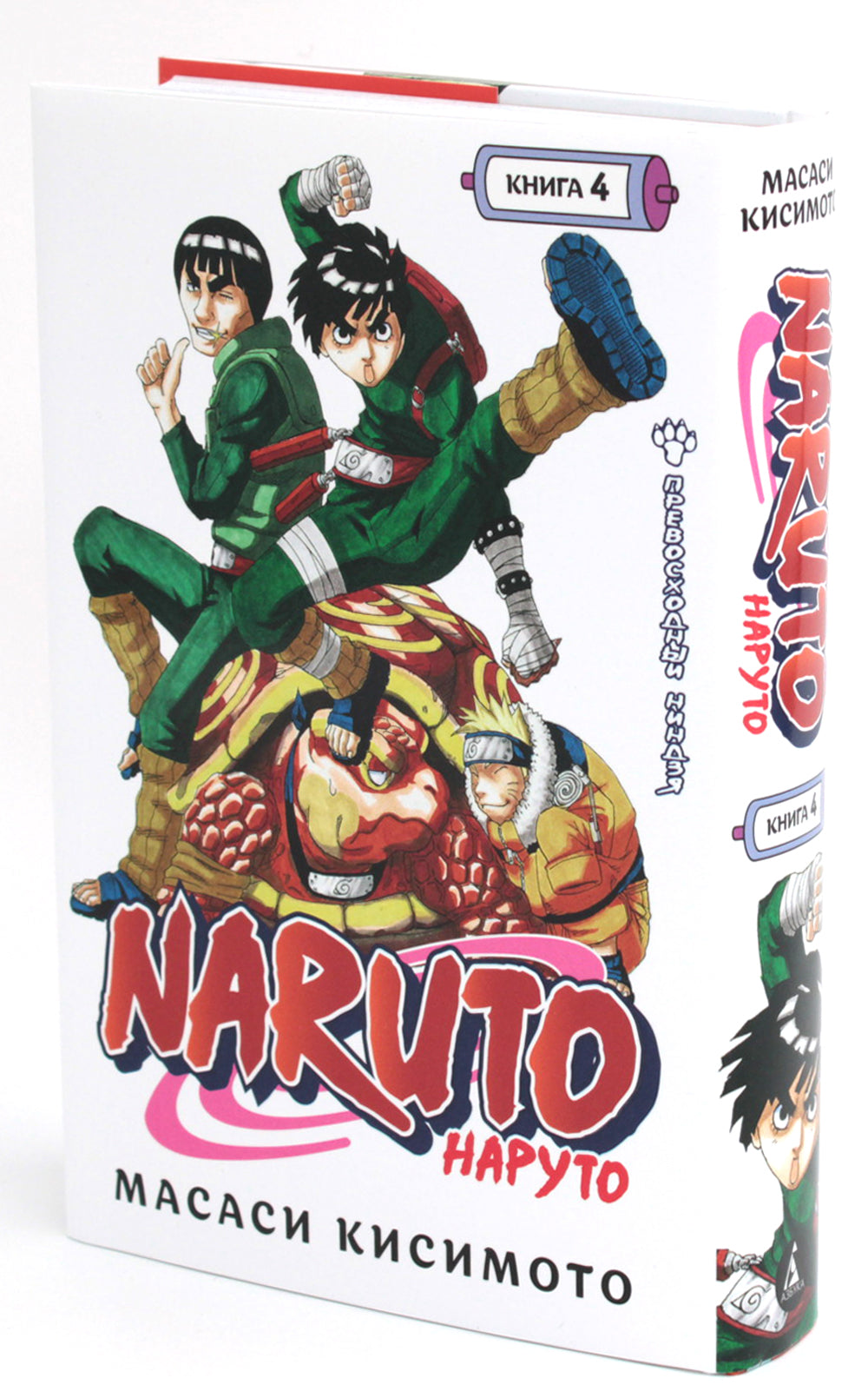 Naruto. Наруто. Кн. 4: Превосходный ниндзя. Т. 10-12: манга