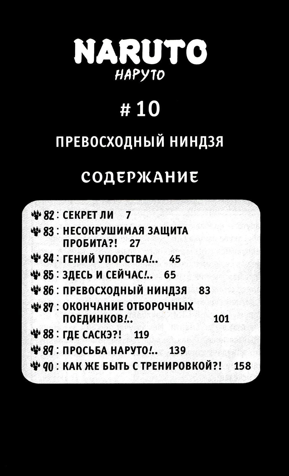 Naruto. Наруто. Кн. 4: Превосходный ниндзя. Т. 10-12: манга