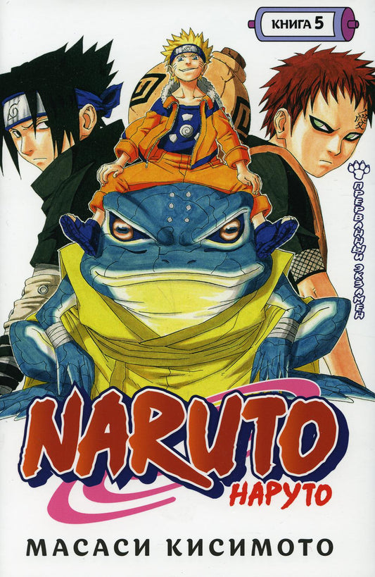 Naruto. Наруто. Кн. 5: Прерванный экзамен. Т. 13-15: манга