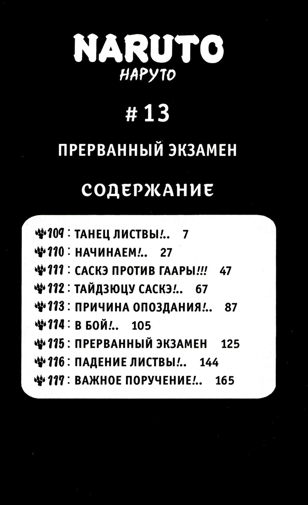 Naruto. Наруто. Кн. 5: Прерванный экзамен. Т. 13-15: манга