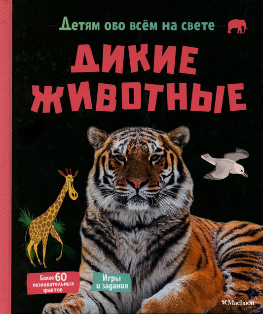 Дикие животные