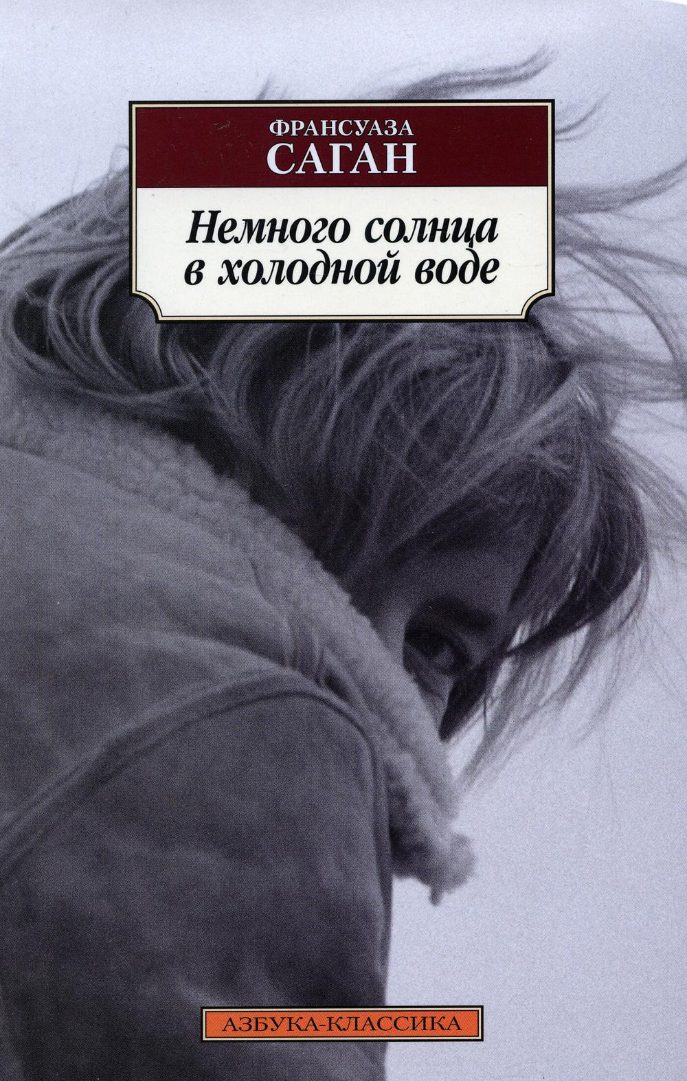 Немного солнца в холодной воде: роман