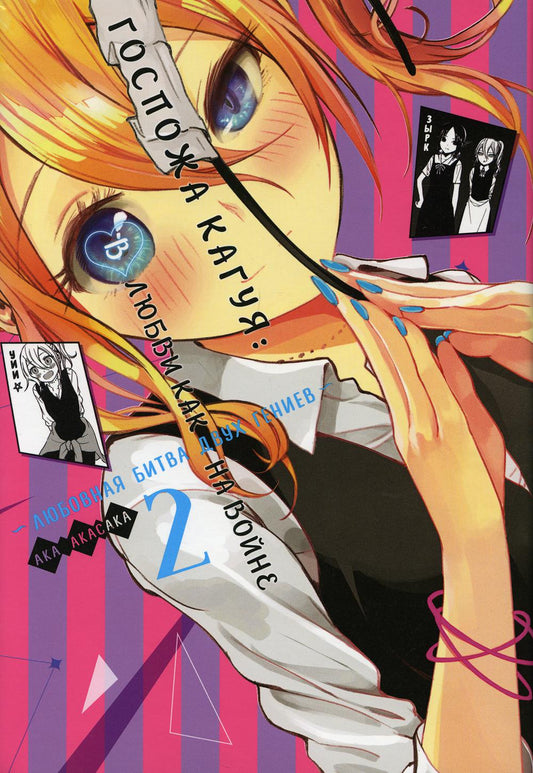 Госпожа Кагуя: В любви как на войне. Любовная битва двух гениев 2. Книги 3-4: манга