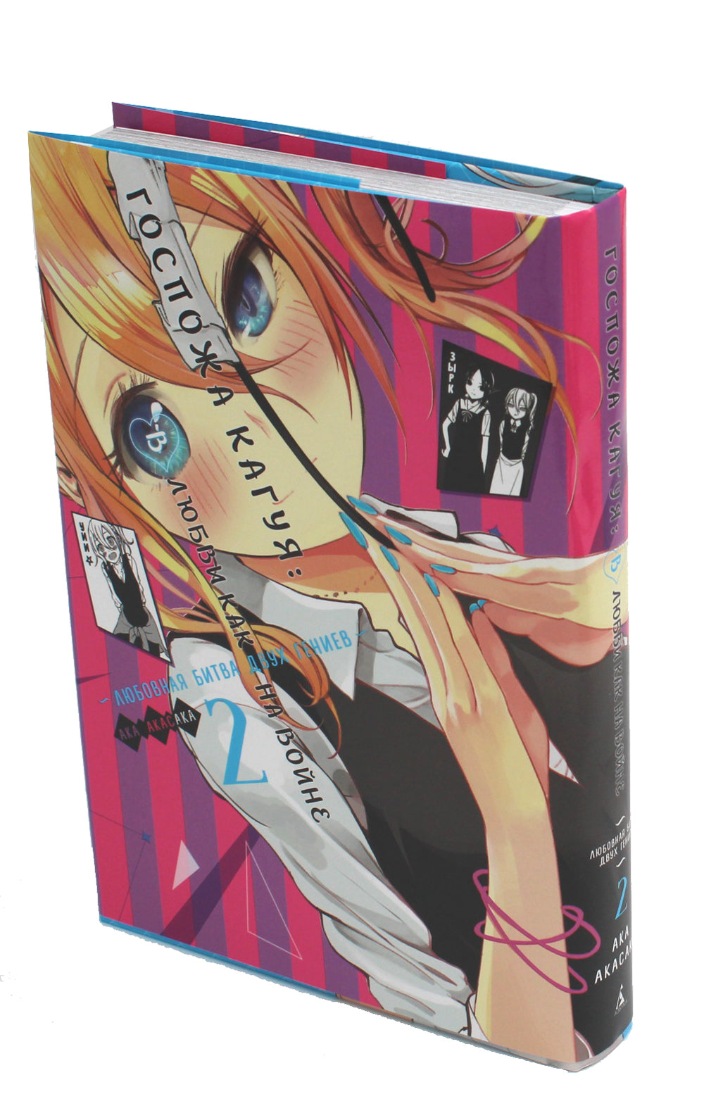 Госпожа Кагуя: В любви как на войне. Любовная битва двух гениев 2. Книги 3-4: манга