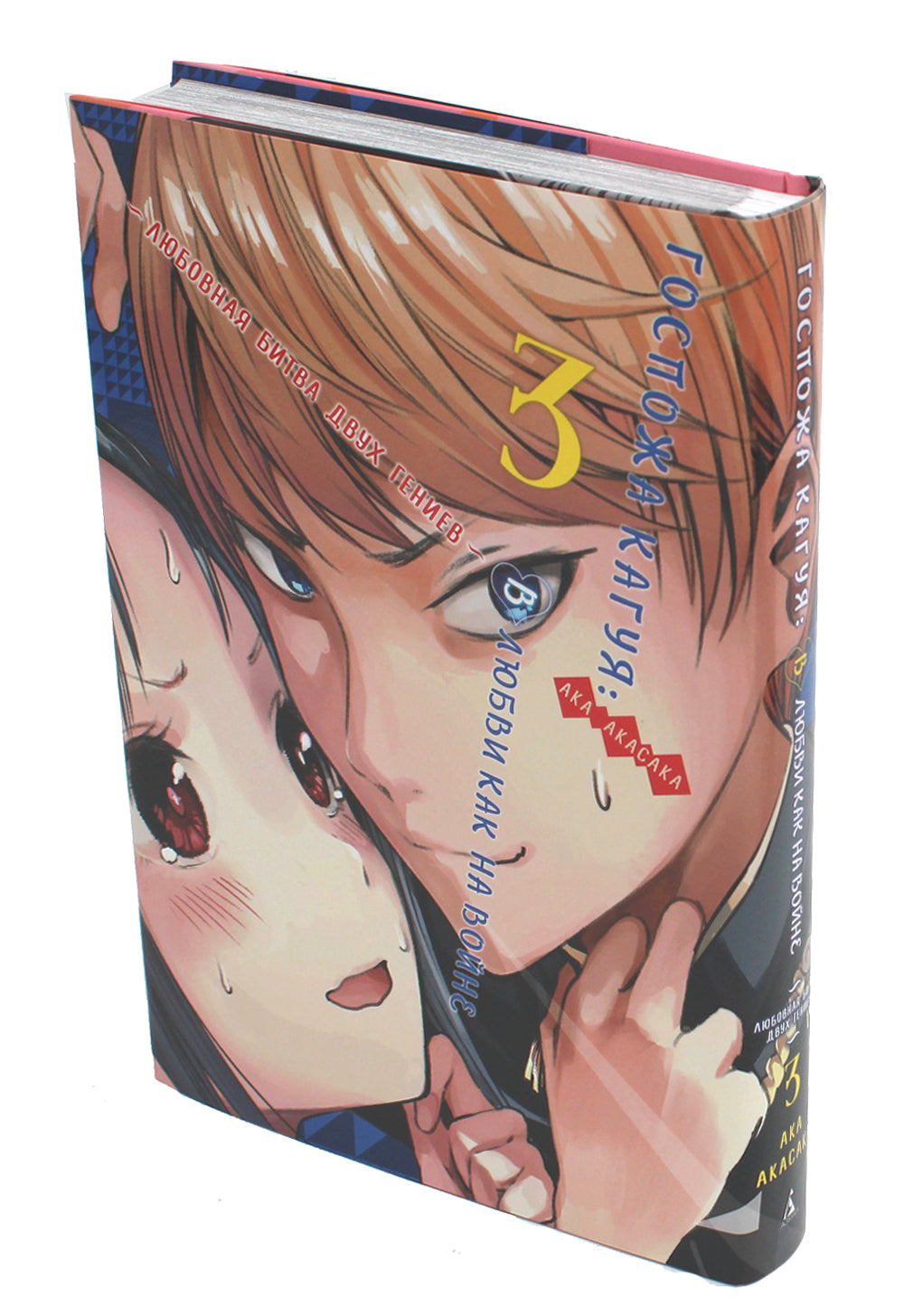 Госпожа Кагуя: В любви как на войне. Любовная битва двух гениев 3. Книги 5-6: манга