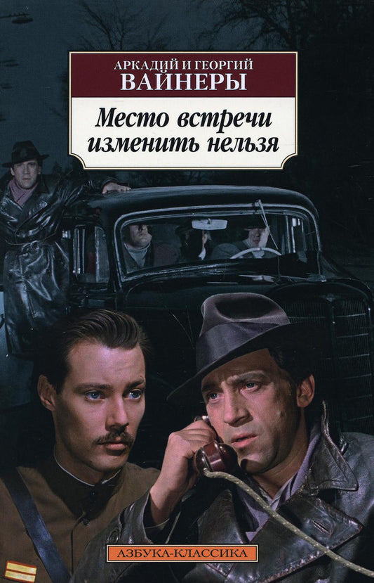 Место встречи изменить нельзя: роман