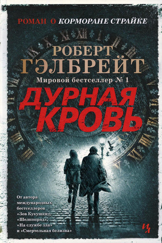Дурная кровь: роман